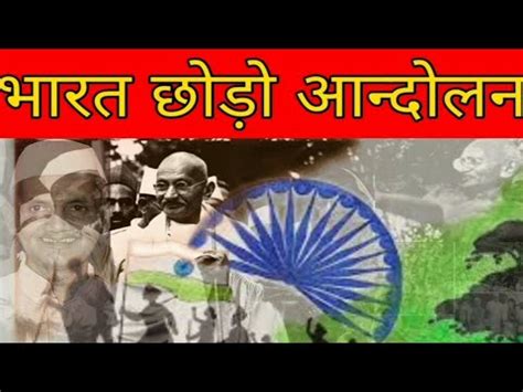 1942 ka Bharat Chhodo andolan in Hindi | भारत छोड़ों आन्दोलन की कहानी ...