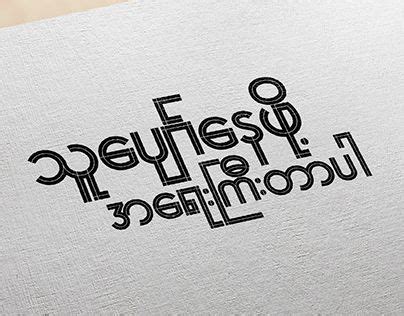 Check out new work on my @Behance portfolio: "Myanmar Typography" http ...