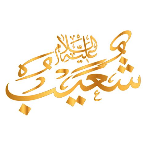 Prophet Shuaib Arabic Name Calligraphy Vector, Prophet, Shuaib ...