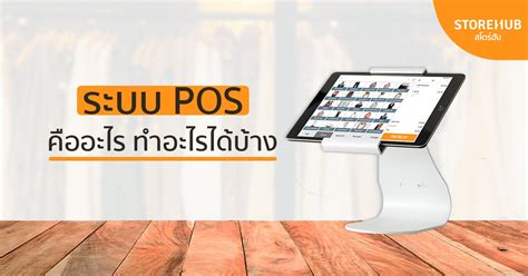 ระบบ POS คืออะไร แล้วทำอะไรได้บ้าง ? - StoreHub