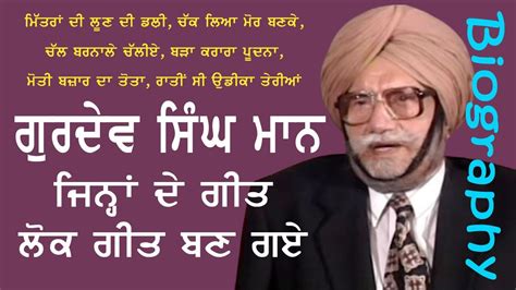 ਗੀਤਕਾਰ ਗੁਰਦੇਵ ਸਿੰਘ ਮਾਨ / Biography Gurdev Singh Maan/گردیو سنگھ مان ...