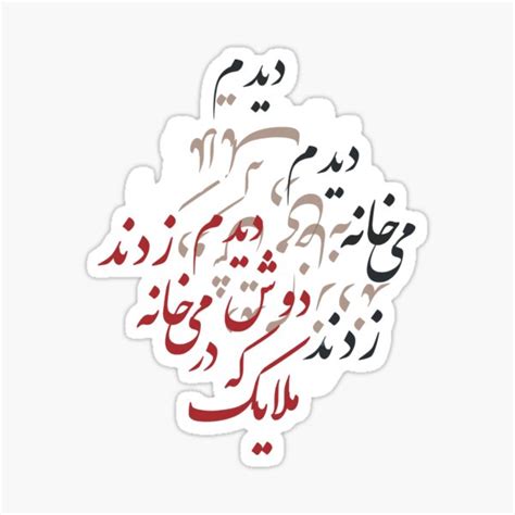 "Farsi Calligraphy design from Hafez Poem by MahsaWatercolor" Sticker ...