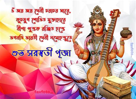 Happy Saraswati Puja Wishes In Bengali 2024 - Saraswati Images - শুভ সরস্বতী পূজা » FAVFOTO