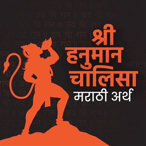 Shree Hanuman Chalisa- Marathi artha