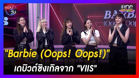 "Barbie (Oops! Oops!)" เดบิวต์ซิงเกิลจากวง "VIIS" | รอบวัน | ข่าววัน ...