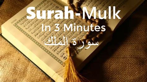 Surah Al-Mulk In 3 Minutes (Fast Recitation) |By Sheikh Abdur-Rehman As ...