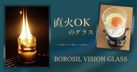 【直火OK】耐熱ガラスのコップBOROSIL VISION GLASS | フラミン子Blog