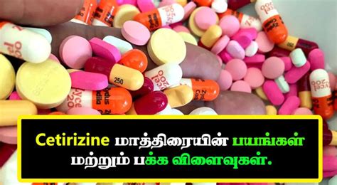 செடிரிசைன் மாத்திரை தரும் நன்மைகள் மற்றும் தீமைகள் - Cetirizine Tablet Uses In Tamil - historytamil