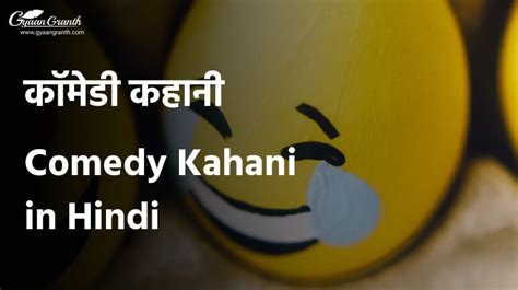 Comedy Kahani in Hindi - लोट पोट कर देने वाली हिंदी कहानियाँ