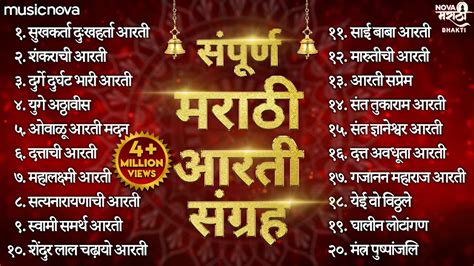 संपूर्ण मराठी आरती संग्रह Marathi Aarti Sangrah | Ganpati Aarti ...