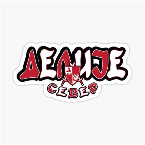 "Delije Sever Beograd Belgrade 1989 Ultras" Sticker for Sale by Urban-Zone | Redbubble