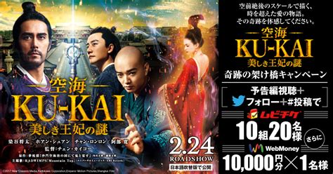 映画『空海ーKU-KAIー 美しき王妃の謎』公開記念KADOKAWAの電子書籍 プレゼントキャンペーン！ムビチケカードを10組20名様 ...