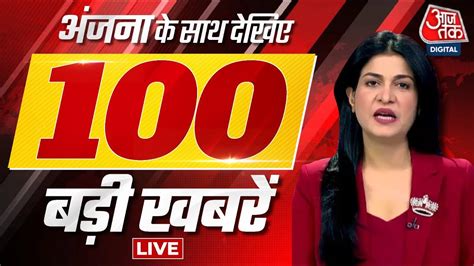 Anjana om Kashyap के साथ देखिए दिनभर की 100 बड़ी खबरें | Nonstop 100 | Top News | Aaj Tak LIVE ...