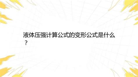 液体压强计算公式的变形公式是什么？_百度教育