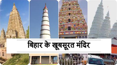 बिहार का 10 सबसे खूबसूरत मंदिर। Most beautiful Bihar Temples - The Ganga Times