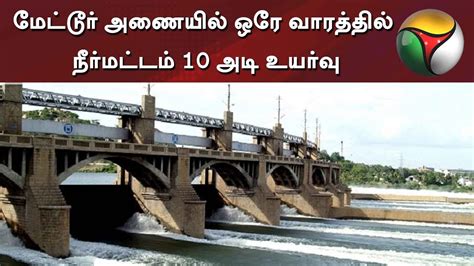 Mettur Dam's water level increased by 10 feet within a week #MetturDam #Water - YouTube