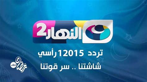 "النهار 2" فرصة ثانية للمشاهدة ... تعرف على التردد | خبر | في الفن