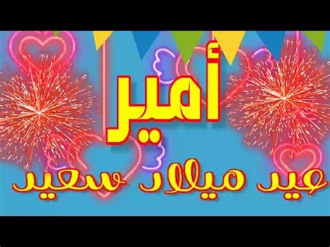 عيد ميلاد سعيد أمير - YouTube