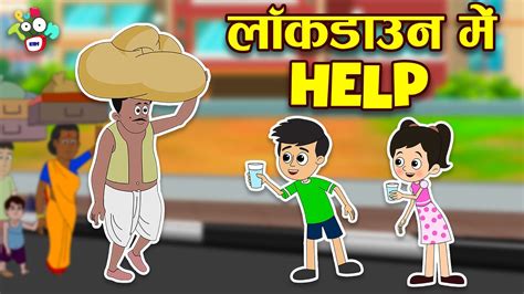 लॉकडाउन में Help | परिवार का लॉकडाउन | Lockdown Game | Hindi Stories | Hindi Cartoon | हिंदी ...