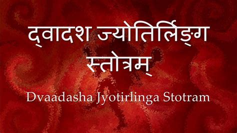 Dwadasha Jyotirlinga Stotram - with Sanskrit lyrics - YouTube