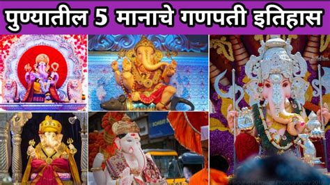 Manache Ganpati Pune History : पुण्यातील पाच मानाचे गणपती कोणते ? इतिहास काय ? सोप्या भाषेत 5 ...