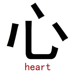 Lesson 15 Chinese symbol for heart 心