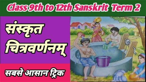 संस्कृत में चित्र वर्णन| Sanskrit Chitra Varnan | sanskrit picture ...