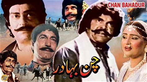 CHAN BAHADUR (1986) - SULTAN RAHI, ANJUMAN, YOUSAF KHAN, MUSTAFA QURESHI - OFFICIAL PAKISTANI ...