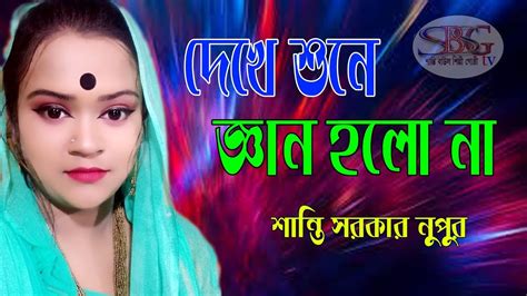 Lalon Song। Dekhe Sune Gan Halona । দেখে শুনে জ্ঞান হলোনা । শান্তি সরকার নুপুর । New Lalon Song ...