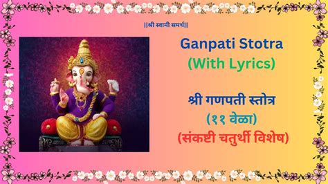 Ganpati Stotra (With Lyrics)| श्री गणपती स्तोत्र (११ वेळा) संकष्टी चतुर्थी विशेष | Sani Bhakti ...