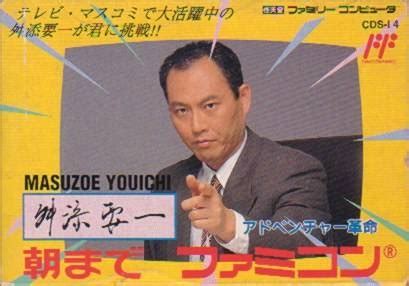 Masuzoe Youichi - Asa Made Famicom (NES, Family Computer) (gamerip ...