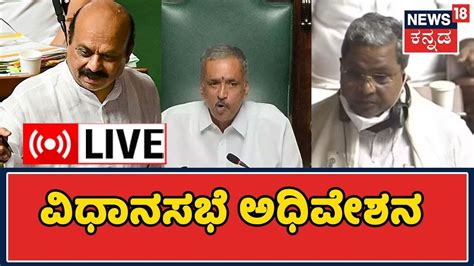 LIVE: Karnataka Legislative Assembly Session | ವಿಧಾನಸಭೆ ಅಧಿವೇಶನ ನೇರಪ್ರಸಾರ | News18 Kannada - YouTube