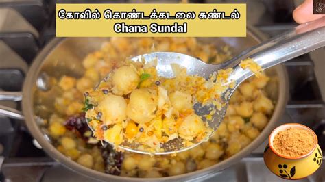 Sundal recipe | Kovil Sundal - Traditionally Modern Food