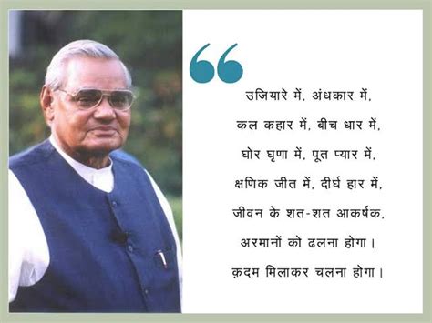 atal bihari vajpayee birthday in this occasion read his famous poems in hindi atal ji ki ...