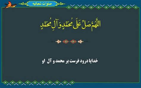 صلوات شعبانیه متن صلوات شعبانیه با ترجمه