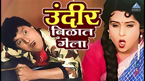 उंदीर बिळात गेला | सासरचे धोतर Sasarche Dhotar | दादा कोंडके Dada ...