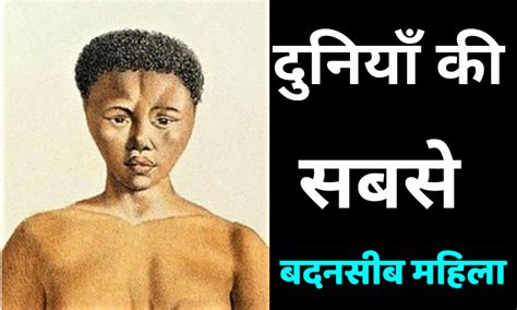 sarah baartman biography in hindi | दुनियाँ की सबसे बदनसीब महिला | Gyandarshan24