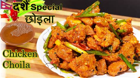 Chicken Choila Recipe || Chicken recipe || Spicy Chhwela || Newari ...