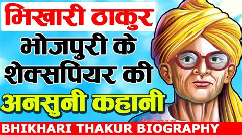 भोजपुरी के शेक्सपियर की अनसुनी कहानी || Bhikhari thakur Biography - YouTube