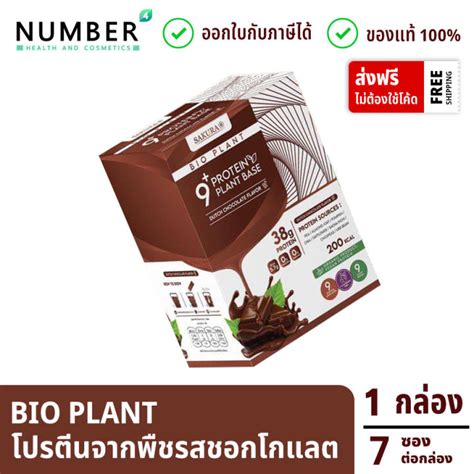 Bio Plant 9+ โปรตีนพืช ออร์แกนิค 9 ชนิด รสชอกโกแลต ให้โปรตีนมากถึง 38 กรัม ต่อซอง 1 กล่อง (7 ซอง ...