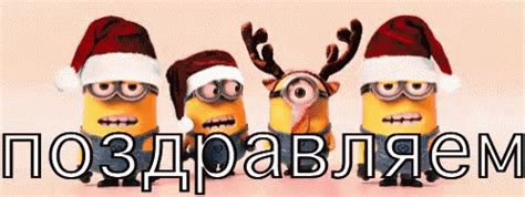 миньоны новыйгод рождество поздравляем GIF - Minions New Year Christmas - Discover & Share GIFs