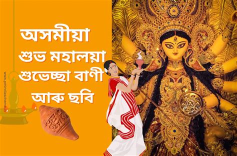 Shubho Mahalaya Wishes In Assamese:শুভ মহালয়া শুভেচ্ছা বাণী - Welcome ...