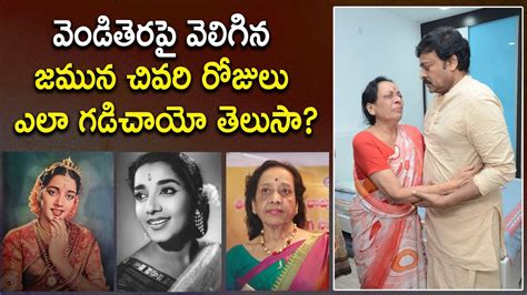 సత్యభామ జమున బయోగ్రఫి | Senior Actress Jamuna Life Story | Actress Jamuna Biography | Aala Media ...