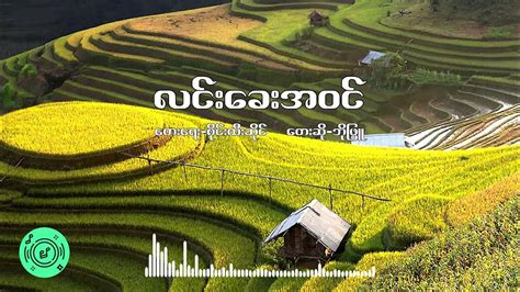 Myanmar Song - Bo Phyu - လင်းခေးအဝင် (lyrics) - ဘိုဖြူ အကောင်းဆုံးတေးများ - YouTube