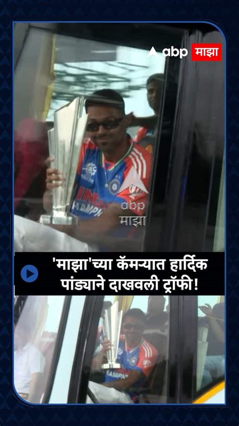 Hardik Pandya Trophy : 'माझा'च्या कॅमऱ्यात हार्दिक पांड्याने दाखवली ...