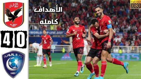 ملخص كامل مباراة الاهلي والهلال 4 0-اهداف الاهلي المصري والهلال السعودي - كاس العالم للانديه ...