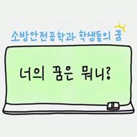 [학과] 전주대학교 소방안전공학과 | 나눔터 | 동영상자료실