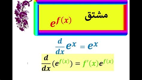 e^ f(x) مشتق - YouTube