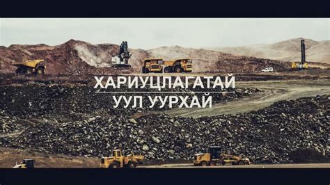 Хөндөх сэдэв - Хариуцлагатай уул уурхай - YouTube