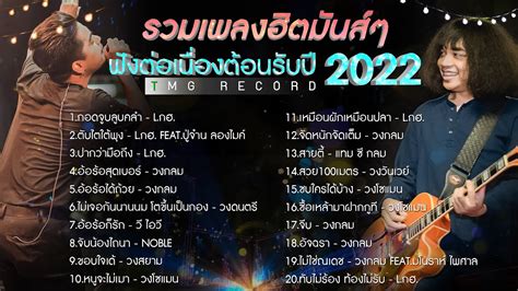 รวมเพลงฮิตมันส์ๆ ฟังต่อเนื่องต้อนรับปี 2022 | TMG RECORD OFFICIAL LONGPLAY - YouTube